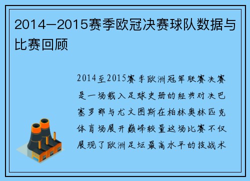 2014–2015赛季欧冠决赛球队数据与比赛回顾