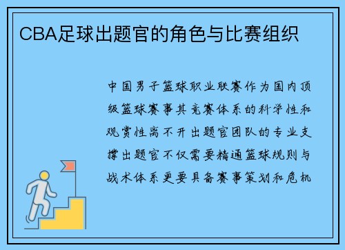 CBA足球出题官的角色与比赛组织
