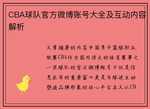 CBA球队官方微博账号大全及互动内容解析