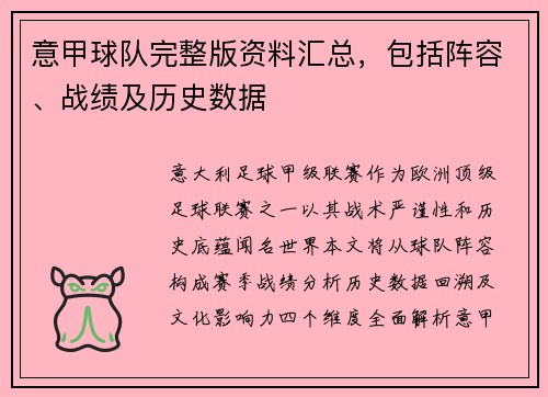 意甲球队完整版资料汇总，包括阵容、战绩及历史数据