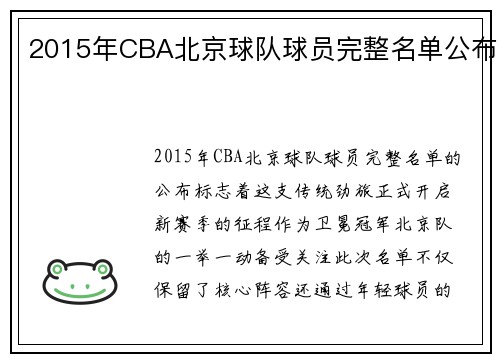 2015年CBA北京球队球员完整名单公布