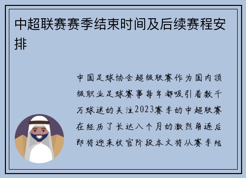 中超联赛赛季结束时间及后续赛程安排