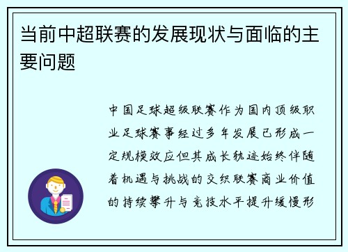 当前中超联赛的发展现状与面临的主要问题