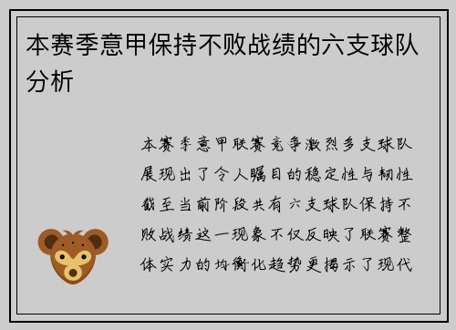 本赛季意甲保持不败战绩的六支球队分析