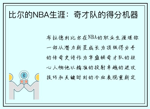 比尔的NBA生涯：奇才队的得分机器