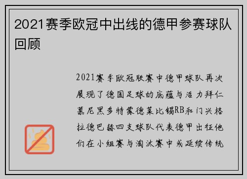2021赛季欧冠中出线的德甲参赛球队回顾