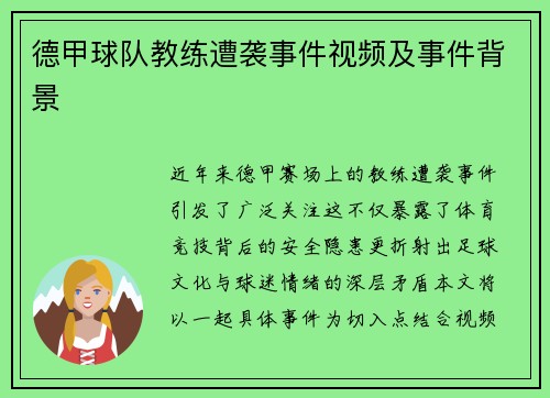 德甲球队教练遭袭事件视频及事件背景