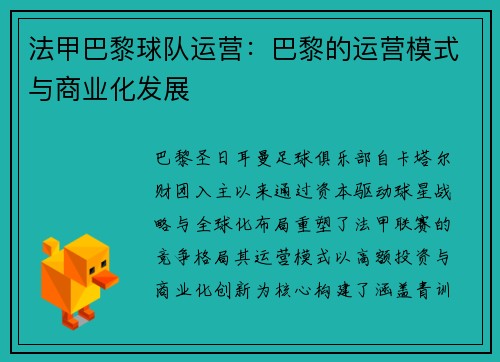 法甲巴黎球队运营：巴黎的运营模式与商业化发展