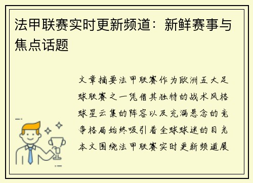 法甲联赛实时更新频道：新鲜赛事与焦点话题
