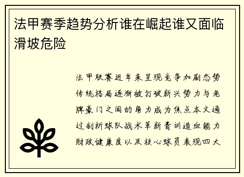 法甲赛季趋势分析谁在崛起谁又面临滑坡危险