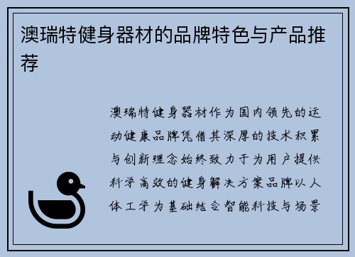 澳瑞特健身器材的品牌特色与产品推荐