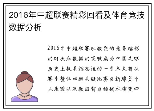 2016年中超联赛精彩回看及体育竞技数据分析