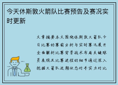 今天休斯敦火箭队比赛预告及赛况实时更新