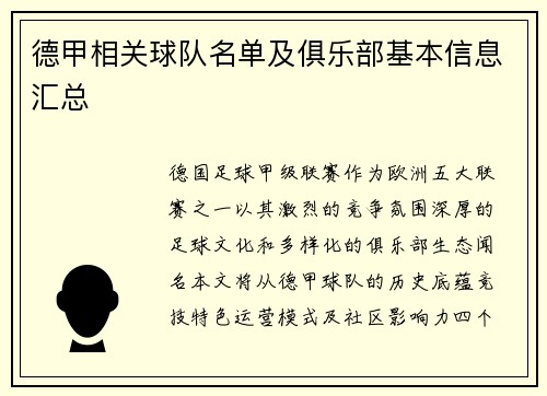 德甲相关球队名单及俱乐部基本信息汇总