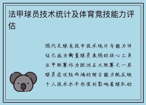 法甲球员技术统计及体育竞技能力评估