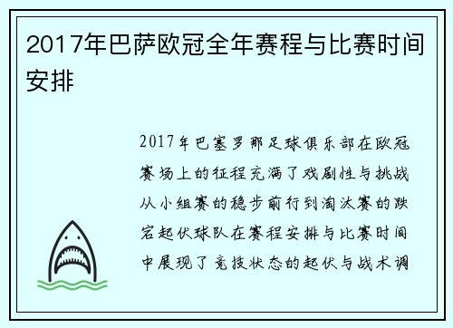 2017年巴萨欧冠全年赛程与比赛时间安排