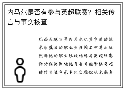 内马尔是否有参与英超联赛？相关传言与事实核查