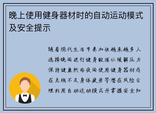 晚上使用健身器材时的自动运动模式及安全提示