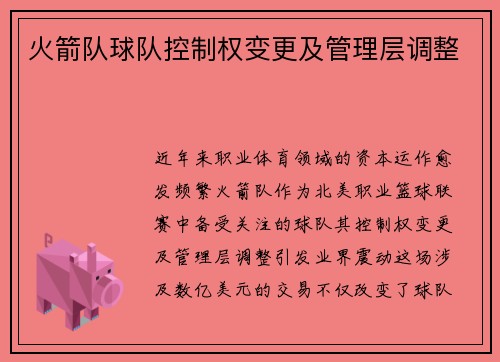 火箭队球队控制权变更及管理层调整