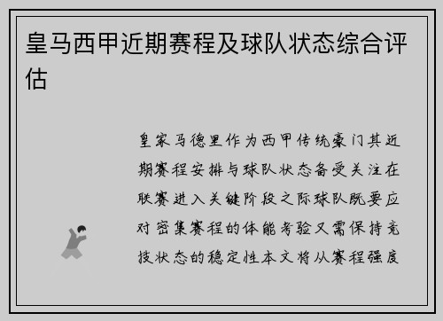 皇马西甲近期赛程及球队状态综合评估