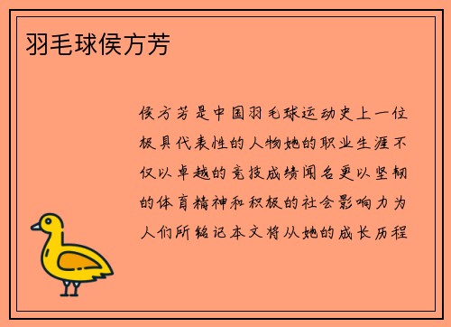 羽毛球侯方芳