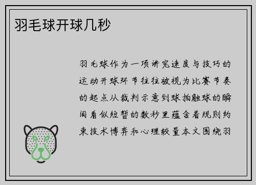 羽毛球开球几秒