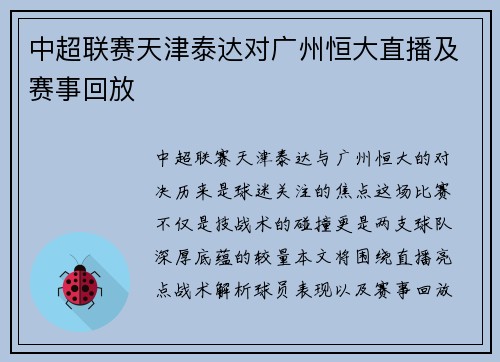 中超联赛天津泰达对广州恒大直播及赛事回放