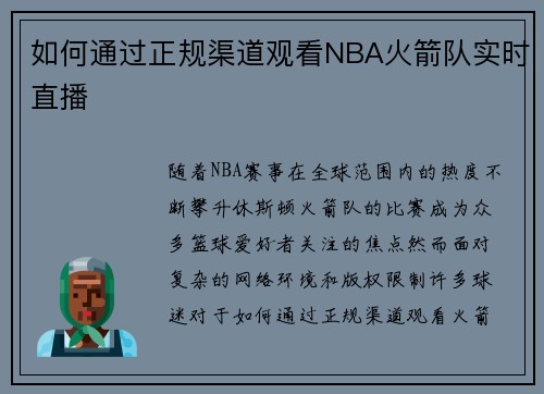 如何通过正规渠道观看NBA火箭队实时直播