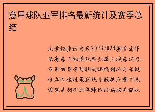意甲球队亚军排名最新统计及赛季总结