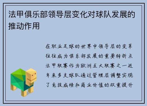 法甲俱乐部领导层变化对球队发展的推动作用