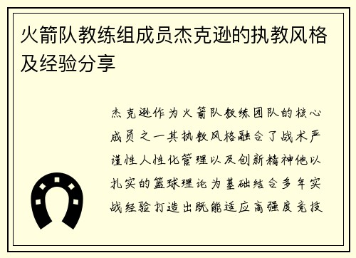 火箭队教练组成员杰克逊的执教风格及经验分享
