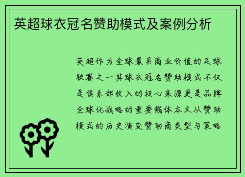 英超球衣冠名赞助模式及案例分析