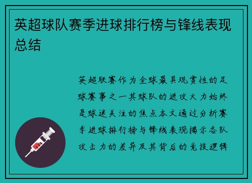 英超球队赛季进球排行榜与锋线表现总结