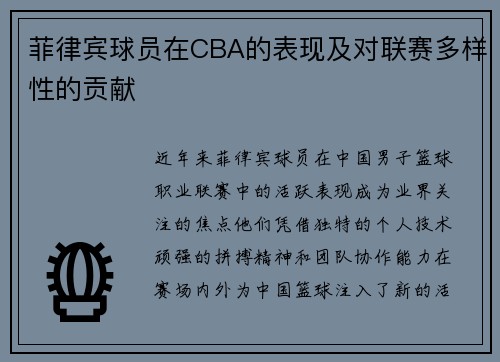 菲律宾球员在CBA的表现及对联赛多样性的贡献