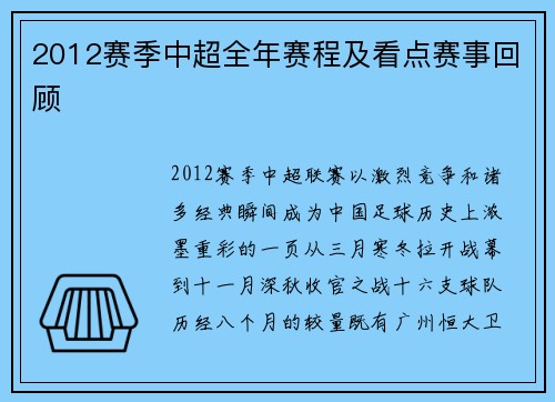 2012赛季中超全年赛程及看点赛事回顾