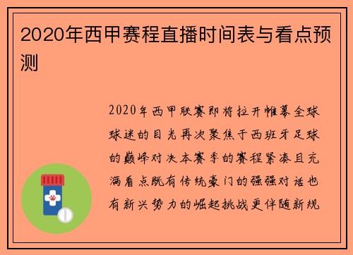 2020年西甲赛程直播时间表与看点预测
