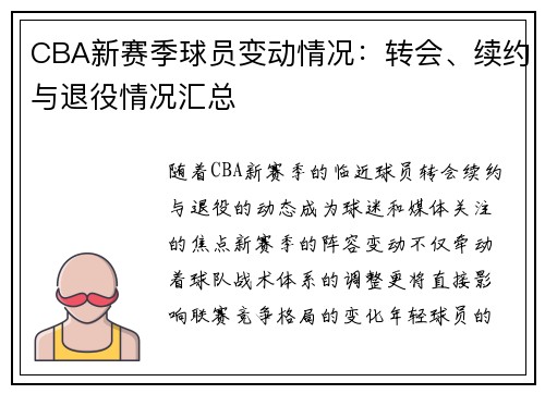 CBA新赛季球员变动情况：转会、续约与退役情况汇总