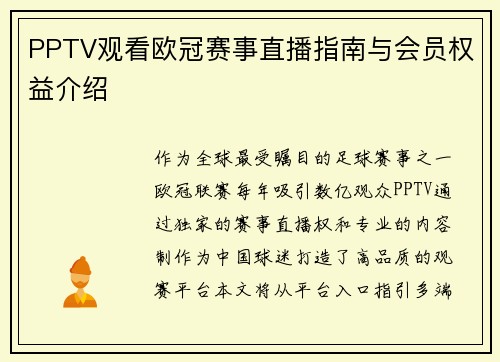 PPTV观看欧冠赛事直播指南与会员权益介绍