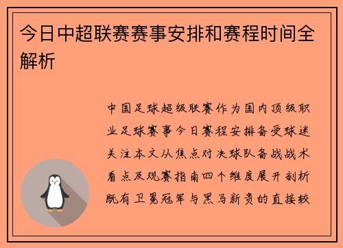 今日中超联赛赛事安排和赛程时间全解析