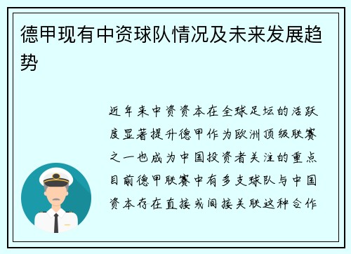 德甲现有中资球队情况及未来发展趋势