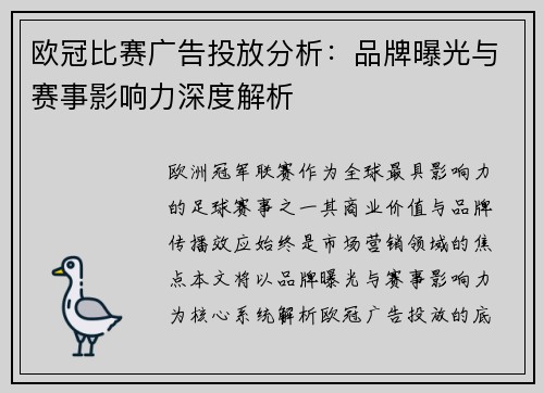 欧冠比赛广告投放分析：品牌曝光与赛事影响力深度解析