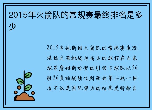 2015年火箭队的常规赛最终排名是多少