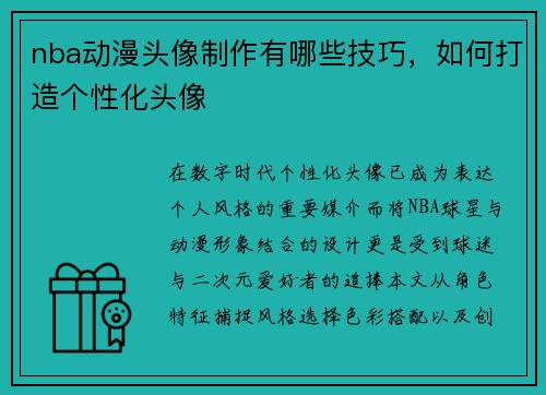 nba动漫头像制作有哪些技巧，如何打造个性化头像