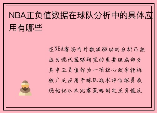 NBA正负值数据在球队分析中的具体应用有哪些