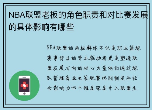 NBA联盟老板的角色职责和对比赛发展的具体影响有哪些