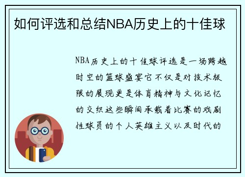 如何评选和总结NBA历史上的十佳球