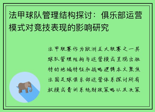 法甲球队管理结构探讨：俱乐部运营模式对竞技表现的影响研究