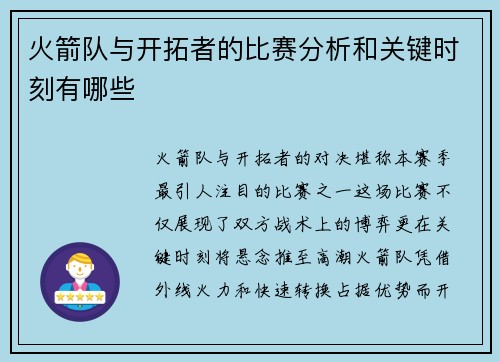 火箭队与开拓者的比赛分析和关键时刻有哪些