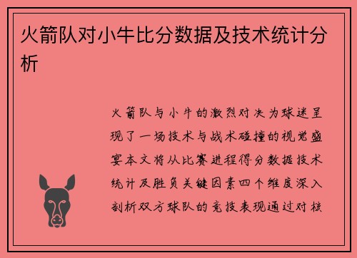 火箭队对小牛比分数据及技术统计分析