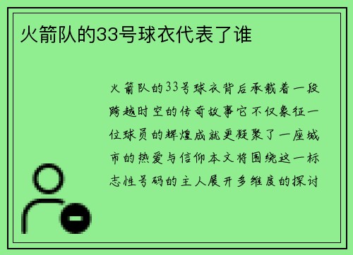 火箭队的33号球衣代表了谁